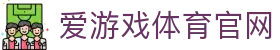 爱游戏 (Aiyouxi)官网 - 官方中文首页与热门赛事导航